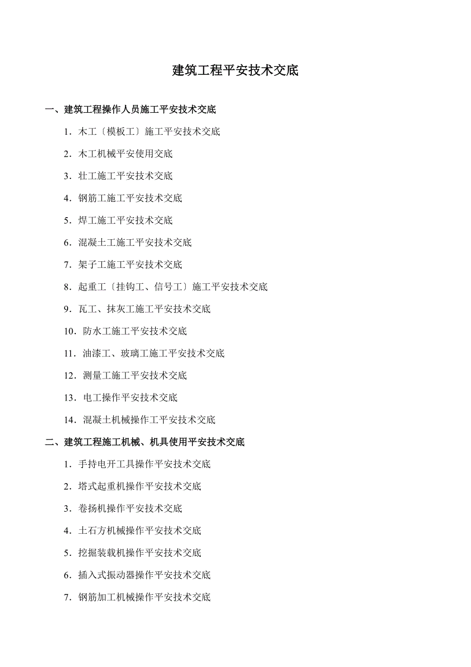 建筑工程安全技术交底（PDF版）ee (5)_第1页