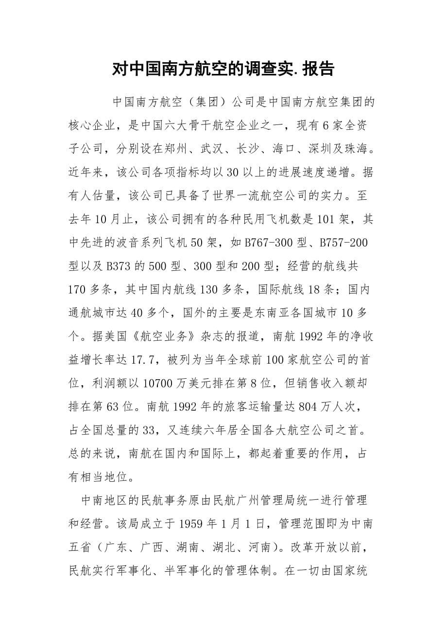 202_年对中国南方航空的调查实报告_第1页