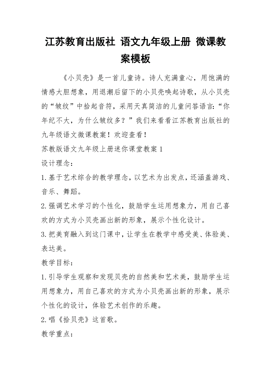 2021江苏教育出版社 语文九年级上册 微课教案模板_第1页