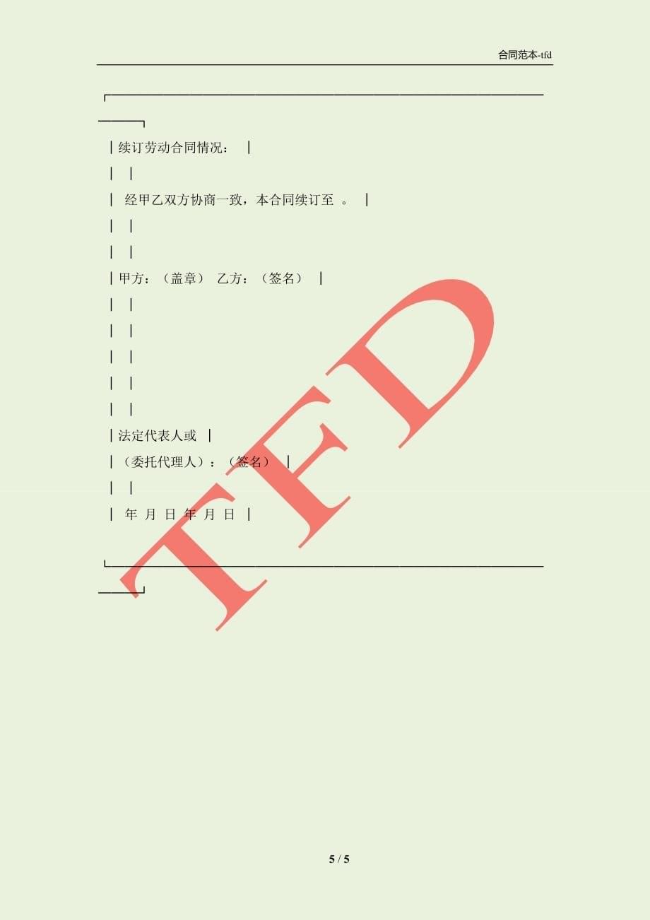 非全日制用工劳动合同书专业版(合同协议范本)_第5页