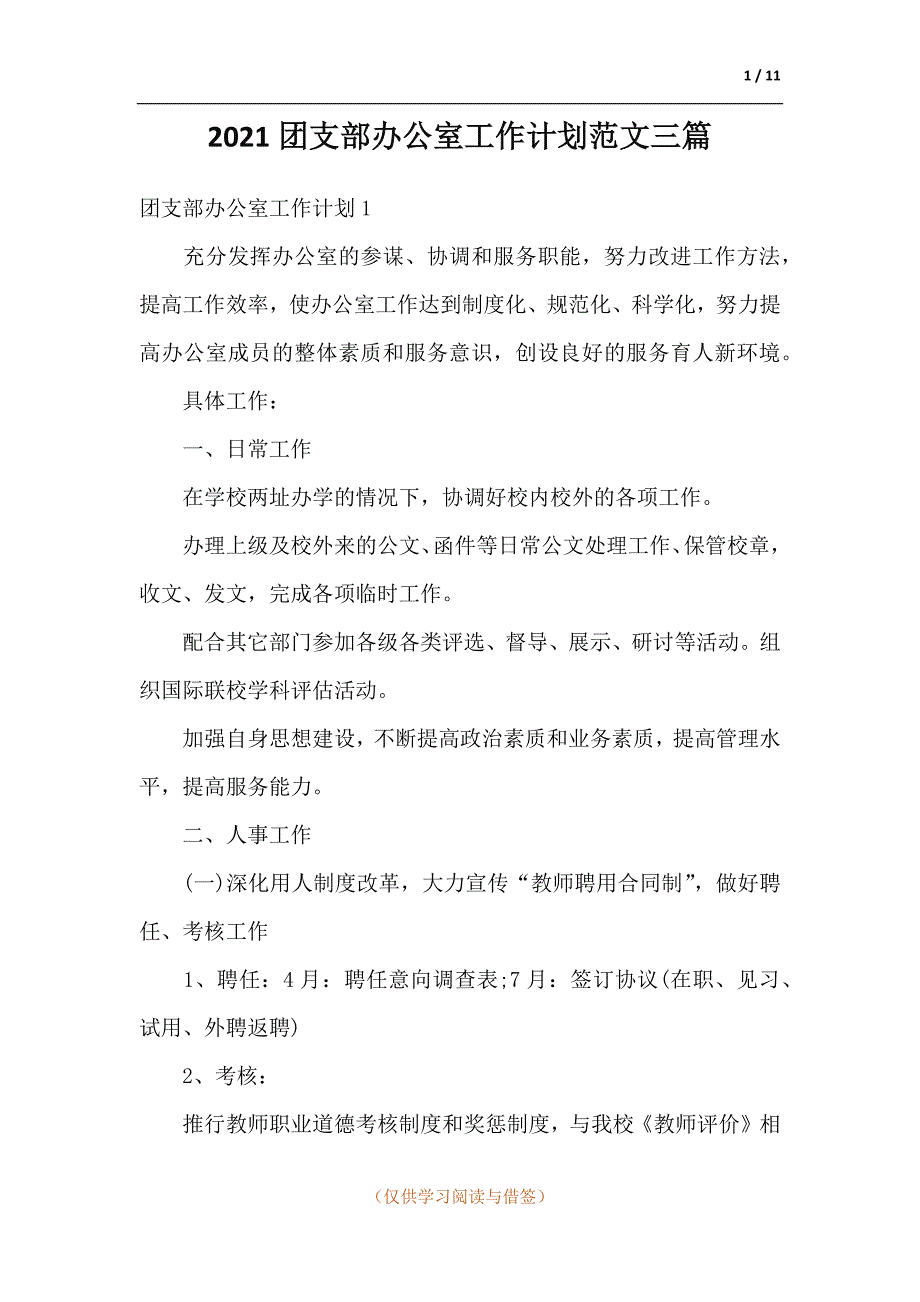 2021团支部办公室工作计划三篇_第1页