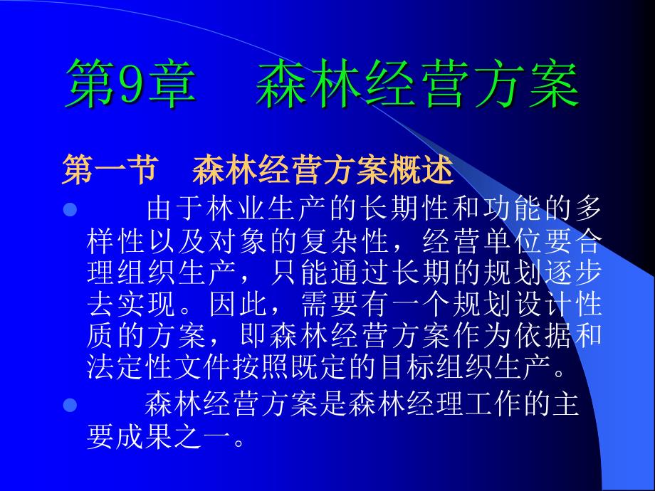 [精选]森林经营方案(PPT 34页)_第1页