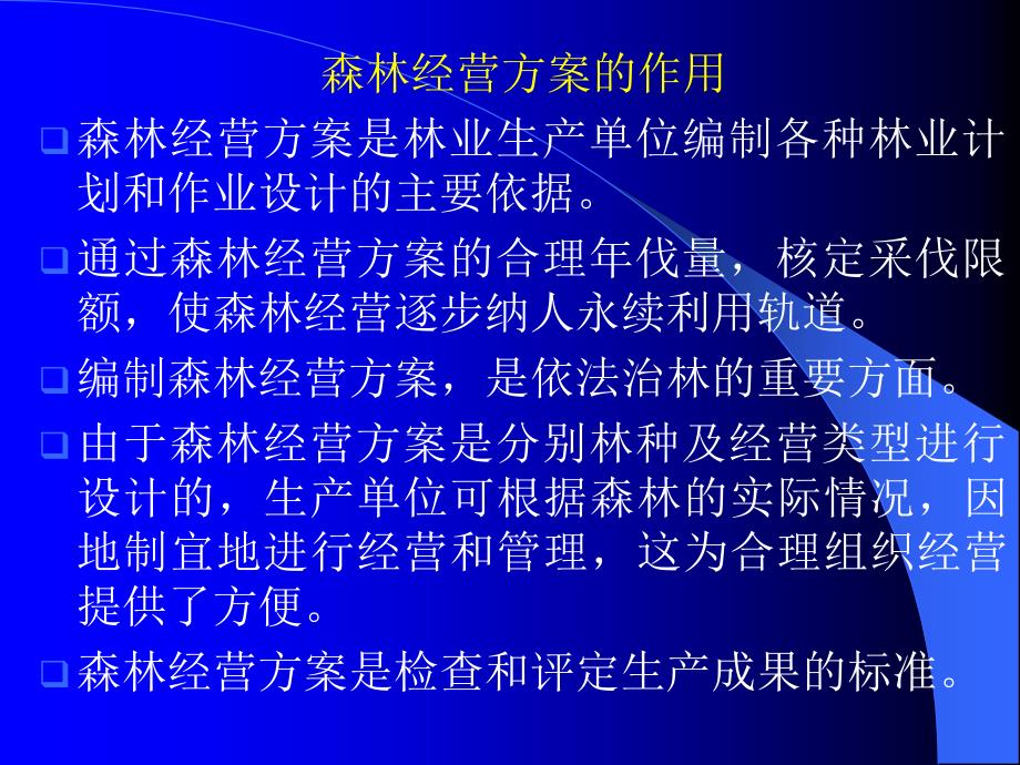 [精选]森林经营方案(PPT 34页)_第4页