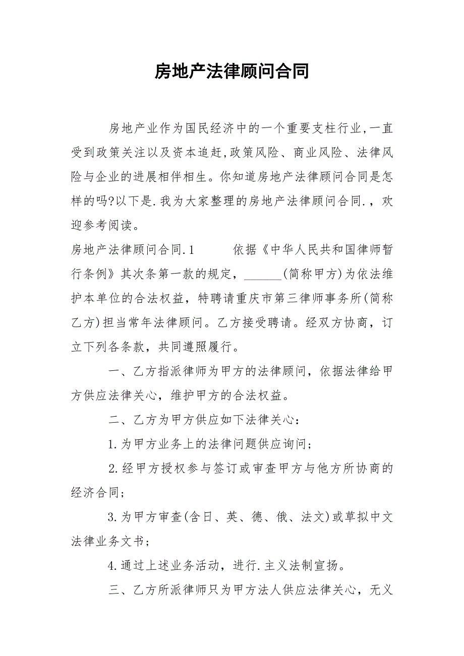 202_年房地产法律顾问合同_第1页