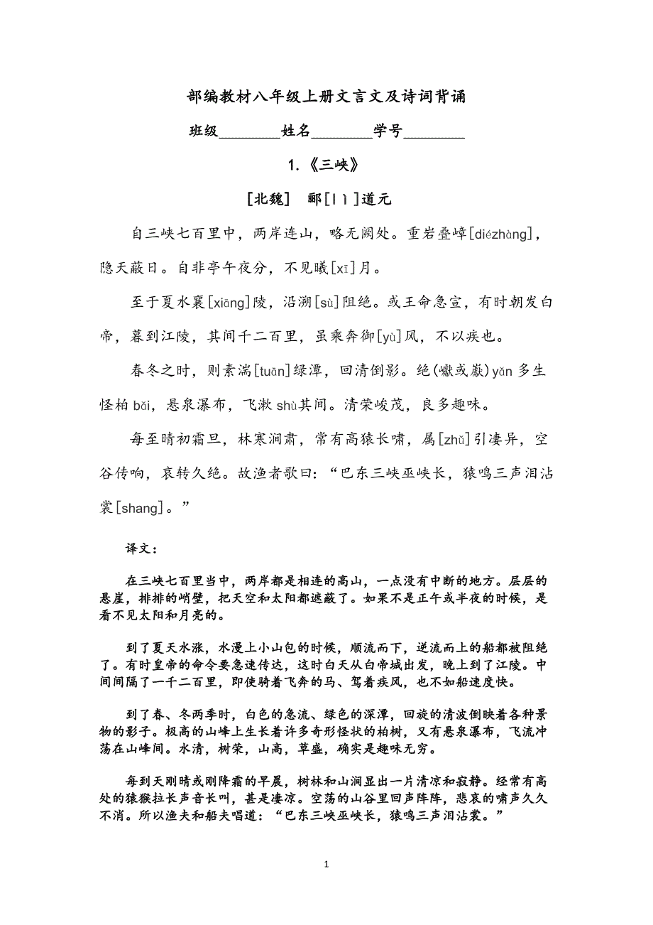 部编教材八年级上册文言文及诗词背诵_第1页