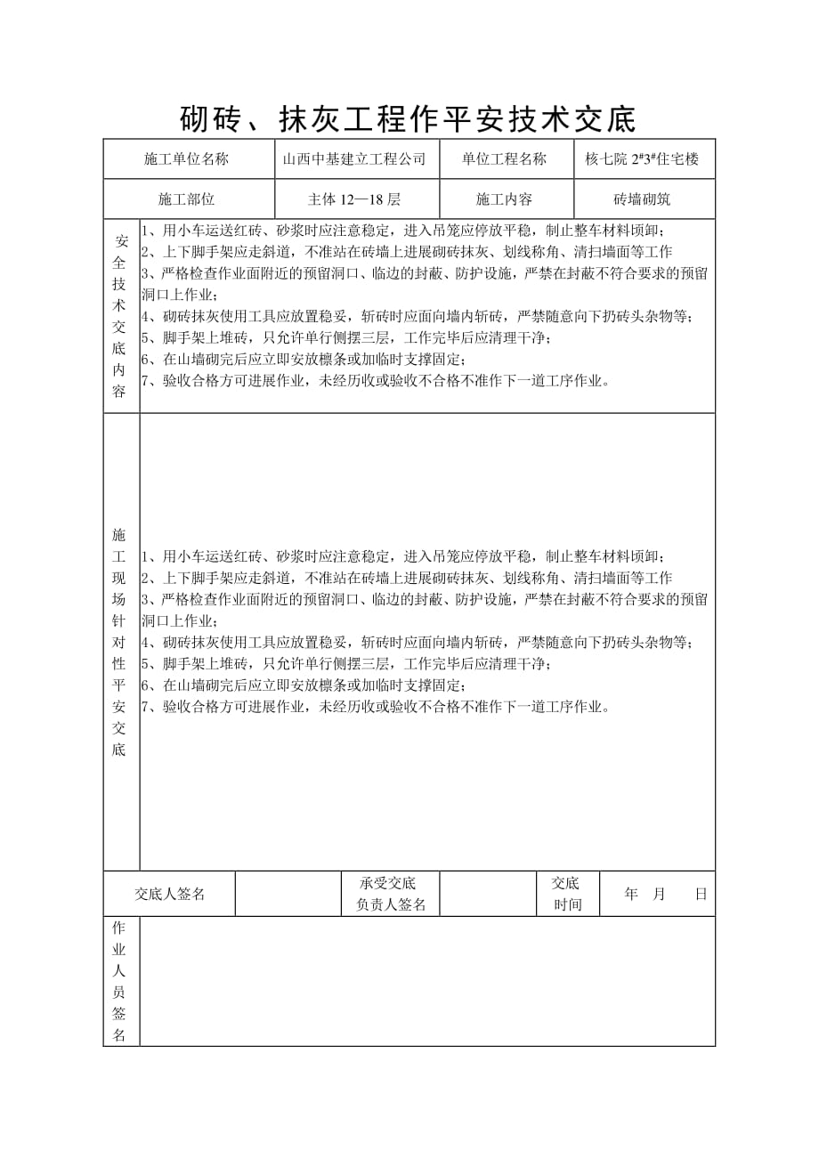 砌砖、抹灰工程安全技术交底（PDF版）_第1页