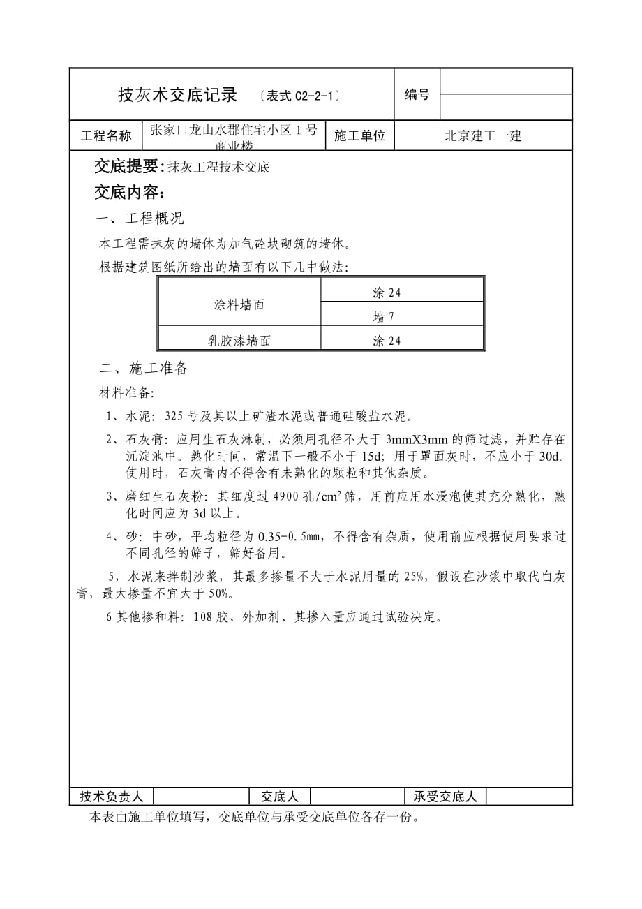 XX住宅小区商业楼抹灰工程技术交底（PDF版）_第1页