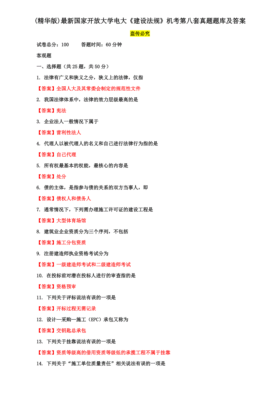 (精华版)最新国家开放大学电大《建设法规》机考第八套真题题库及答案_第1页