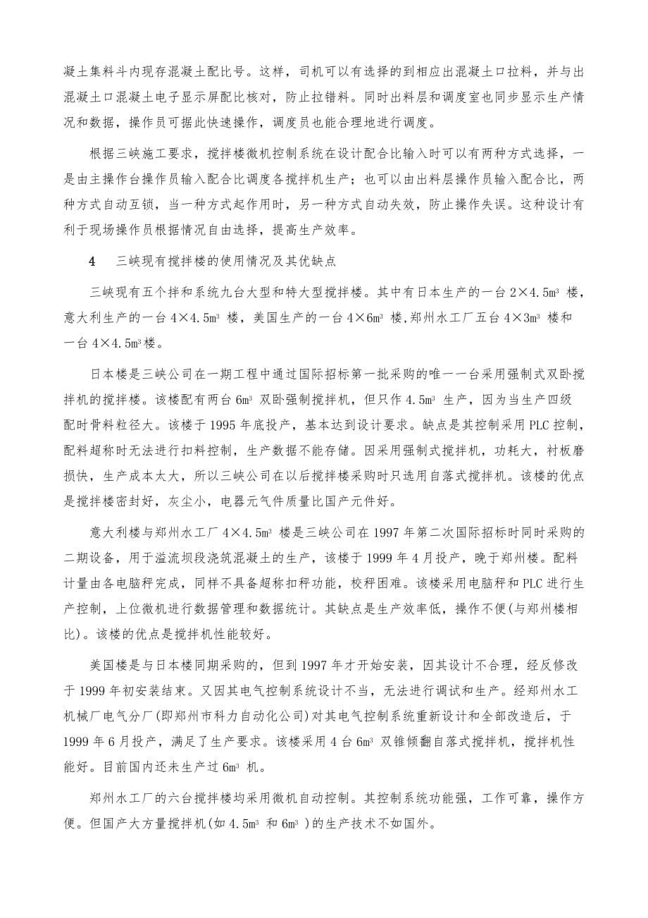 长江三峡水利枢纽工程用混凝土搅拌楼及其电控技术_第5页