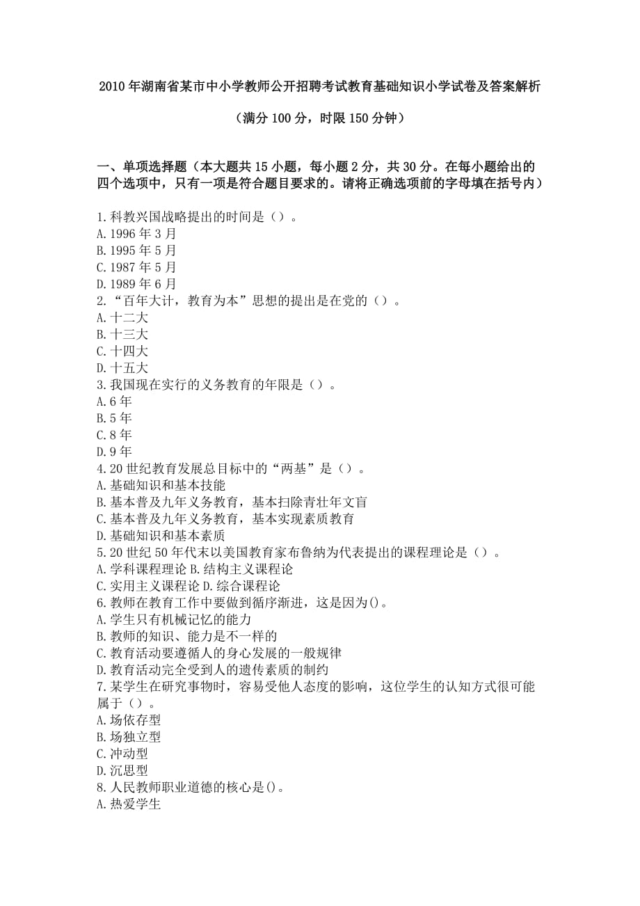 2010年湖南省某市中小学教师公开招聘考试教育基础知识小学试卷及答案解析_第1页