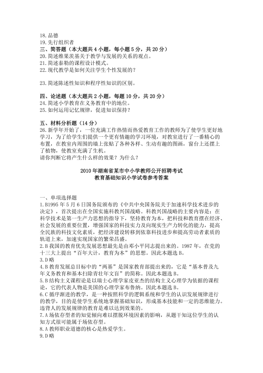 2010年湖南省某市中小学教师公开招聘考试教育基础知识小学试卷及答案解析_第3页
