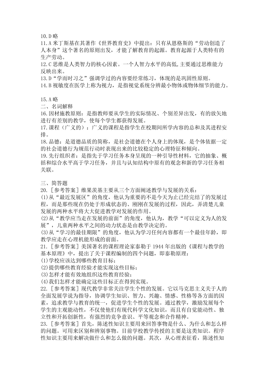 2010年湖南省某市中小学教师公开招聘考试教育基础知识小学试卷及答案解析_第4页