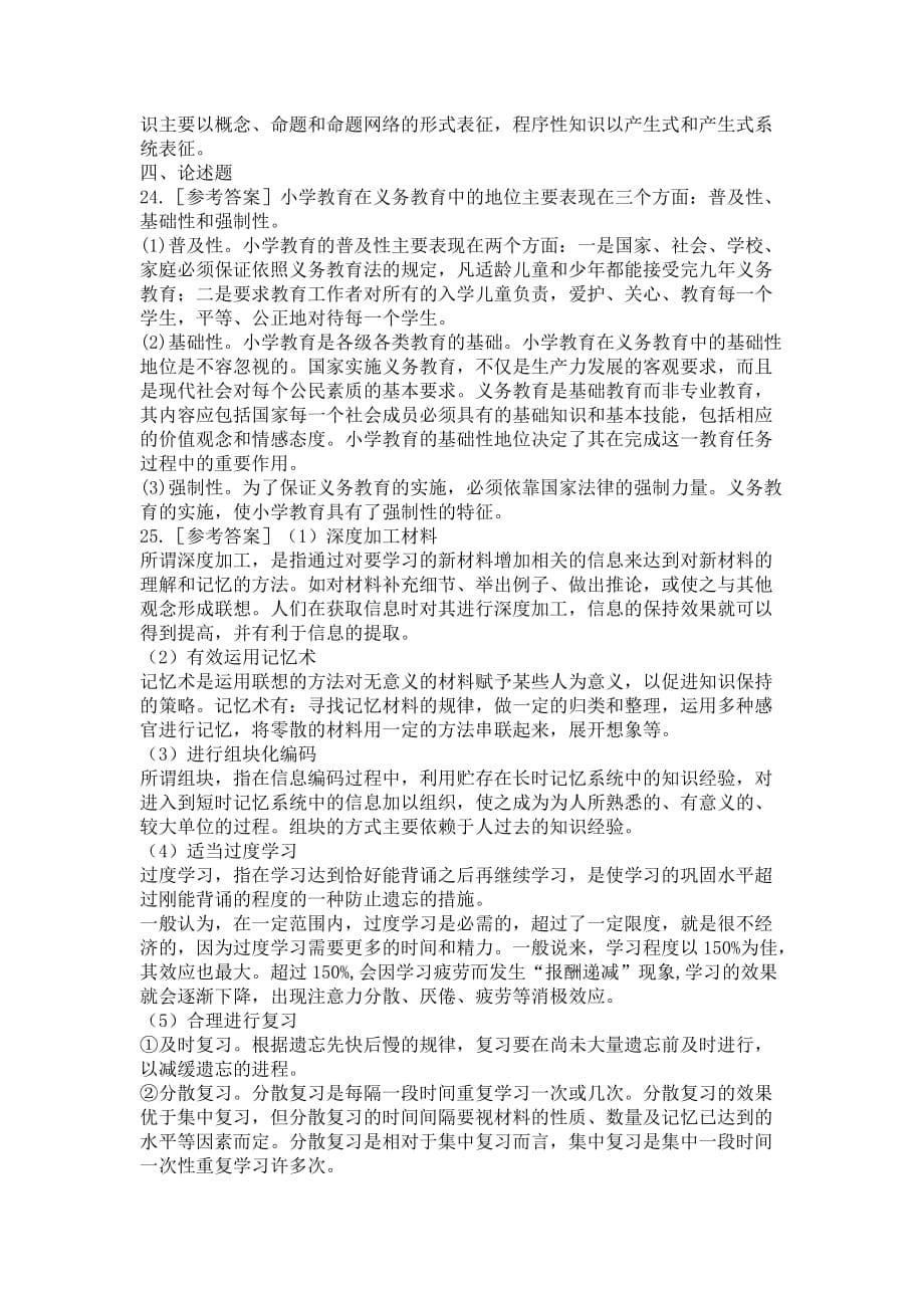 2010年湖南省某市中小学教师公开招聘考试教育基础知识小学试卷及答案解析_第5页