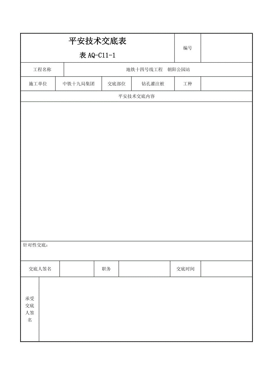 安全技术交底（PDF版）表_第3页
