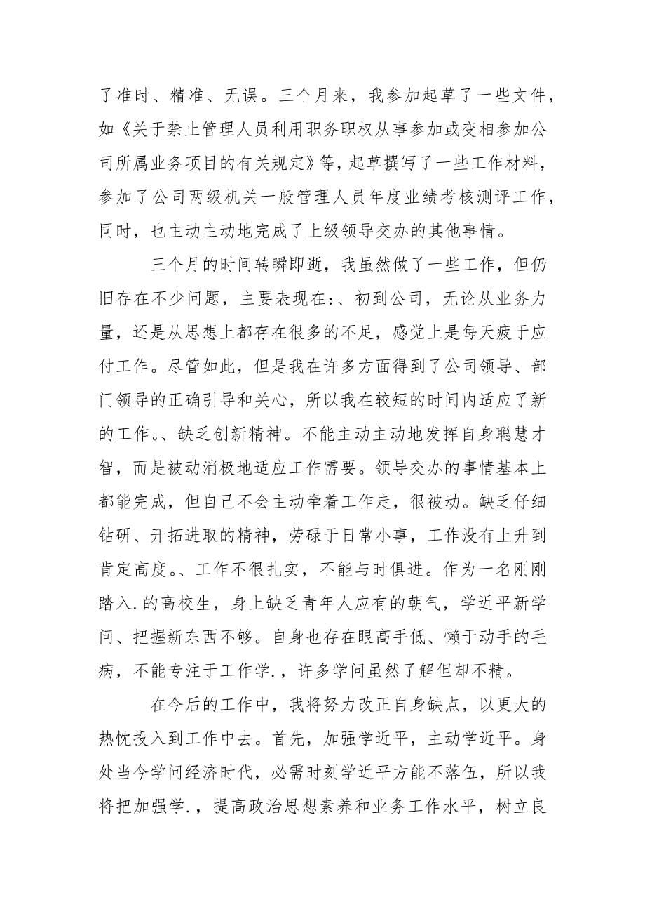 202_年行政文员转正的工作总结_第5页