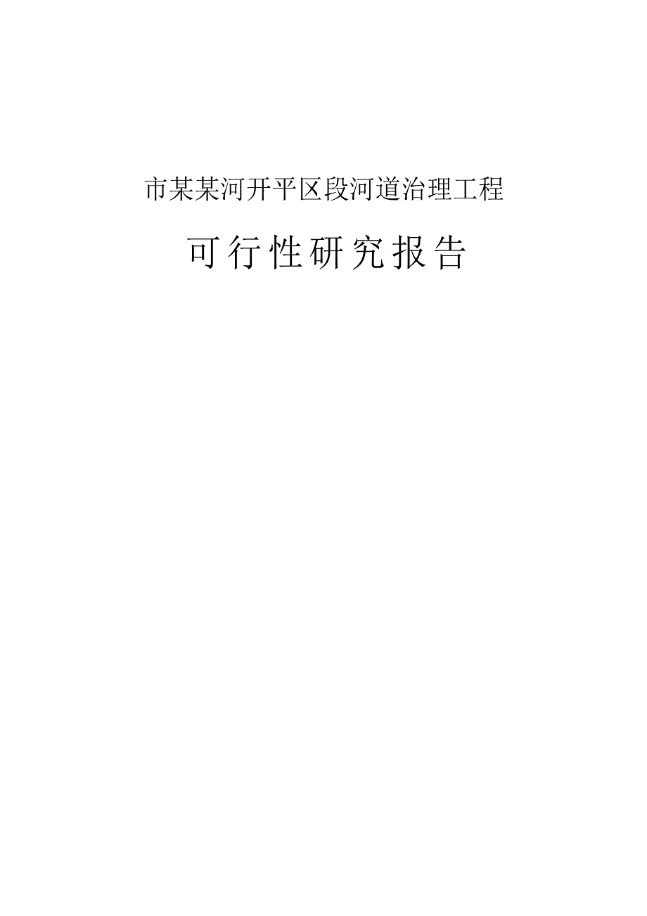 某某河开平区段河道治理工程可行性研究报告1_第1页