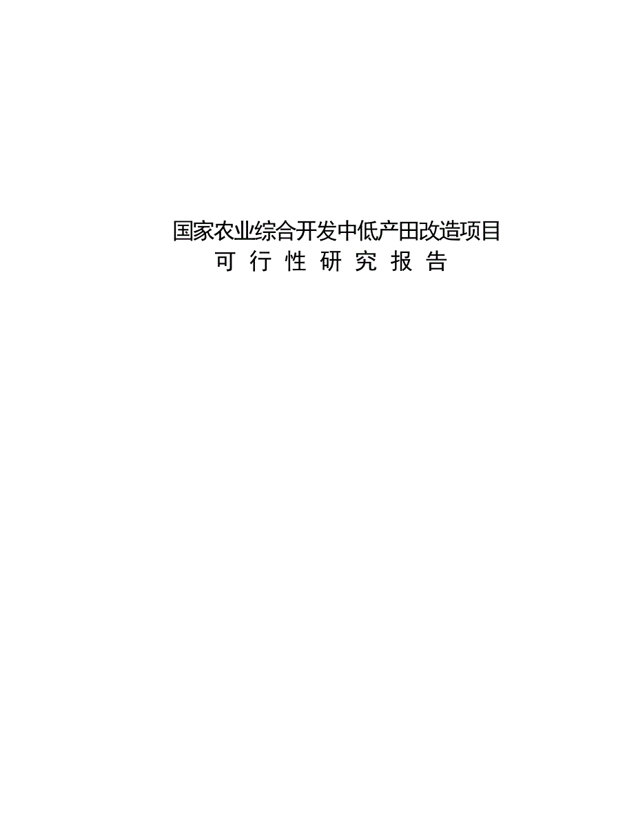 国家农业综合开发中低产田改造项目可行性研究报告1_第1页