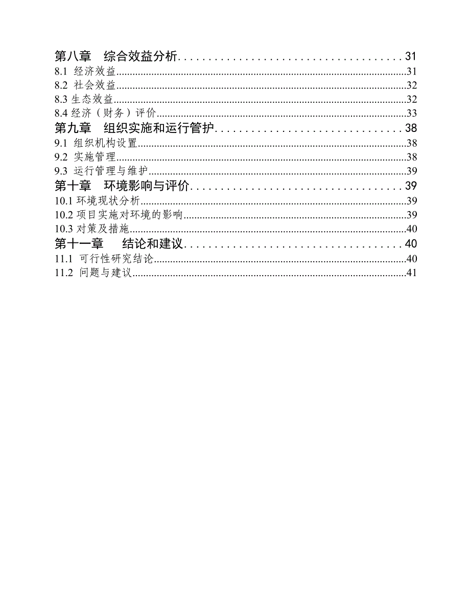 国家农业综合开发中低产田改造项目可行性研究报告1_第3页