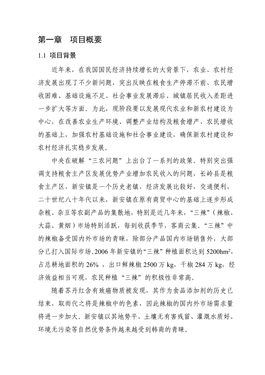 国家农业综合开发中低产田改造项目可行性研究报告1_第4页