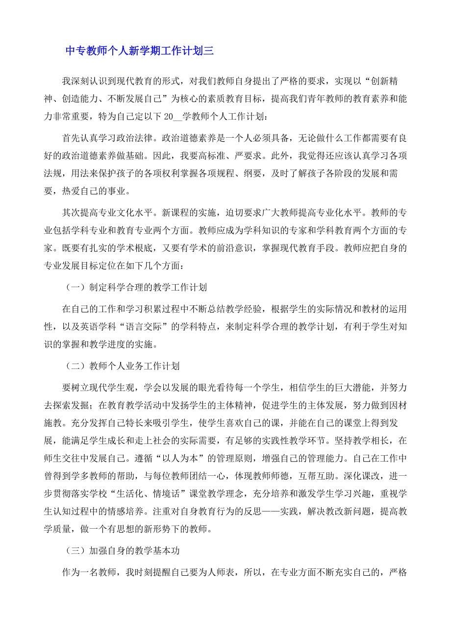 中专教师个人新学期工作计划_第5页