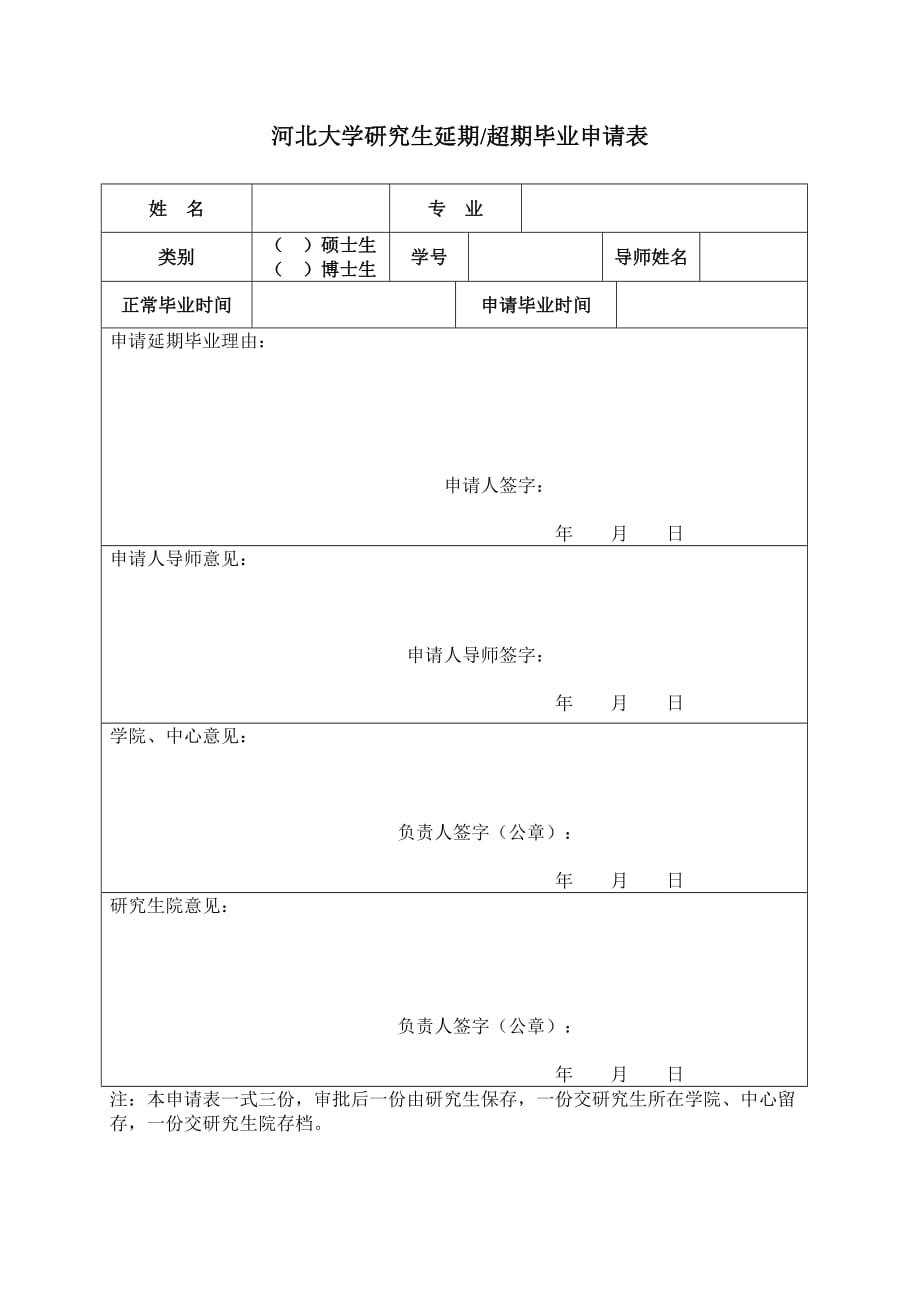 河北大学研究生延期毕业申请表_第1页