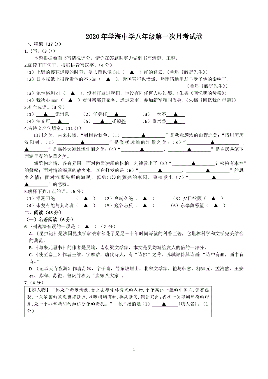 2020年学海中学八年级第一次月考试卷_第1页