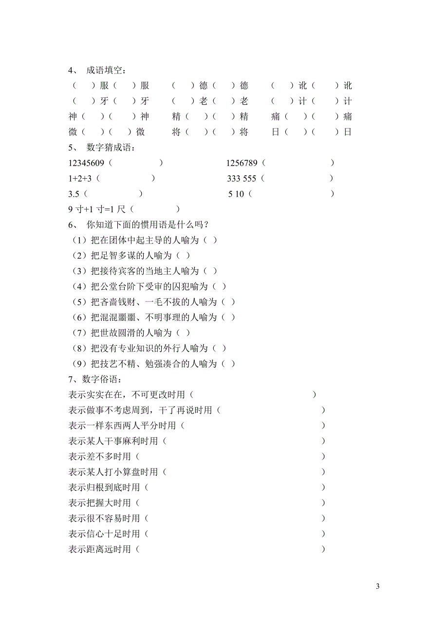 趣味语文练习题（2009-1-17）_第3页