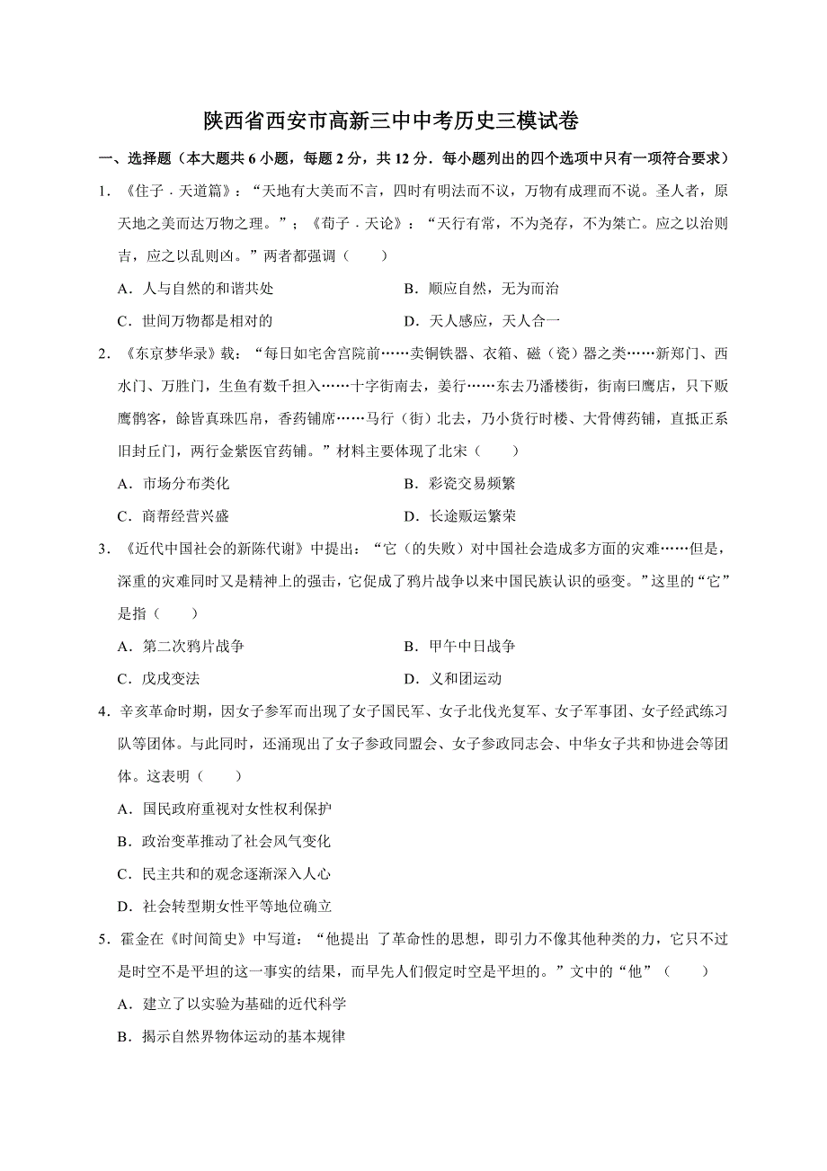 陕西省西安市中考历史三模试卷（解析版）_第1页