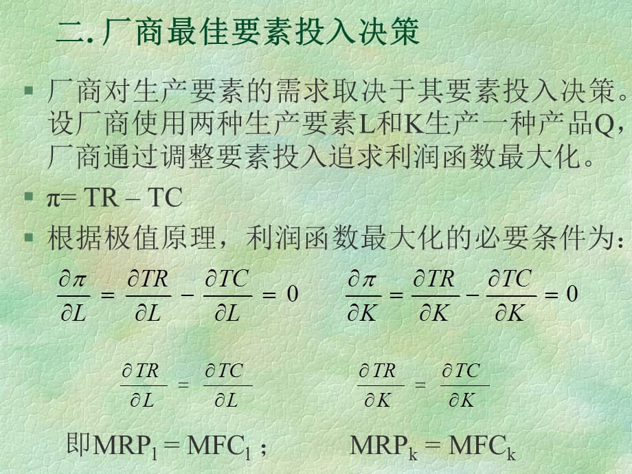 [精选]要素市场与企业经营决策ppt20_第3页