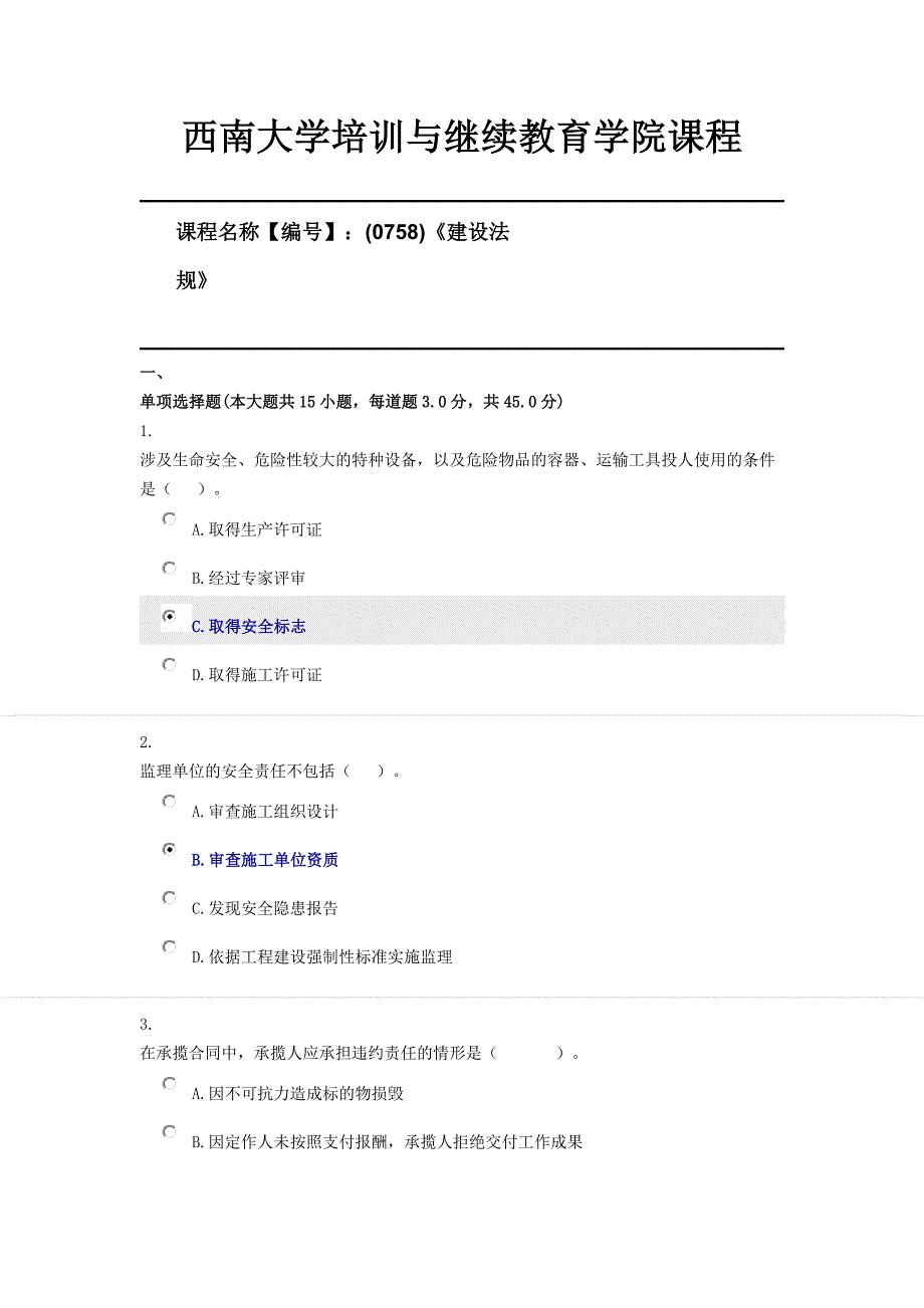 (0758)《建设法规》西南大学21年6月限时资料_第1页