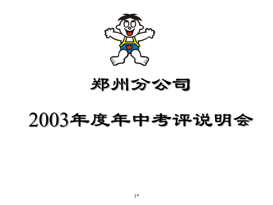 [精选]旺旺集团郑州分公司年中考核操作流程_第1页