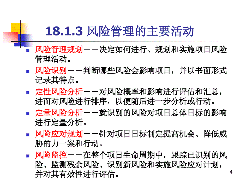 [精选]系统集成项目管理工程师_18_项目风险管理_第4页