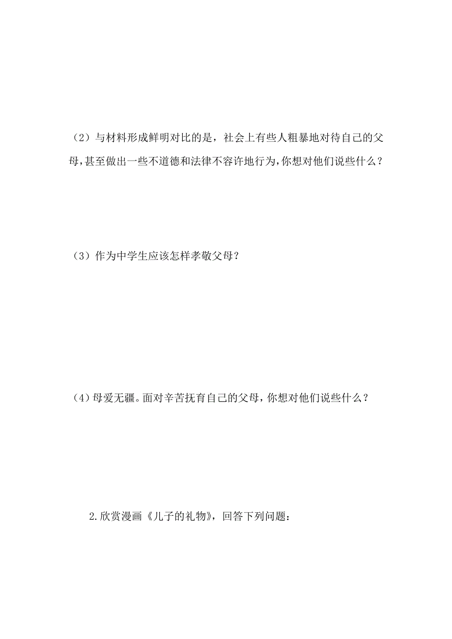 人教八年级上思品第一单元相亲相爱一家人_第4页