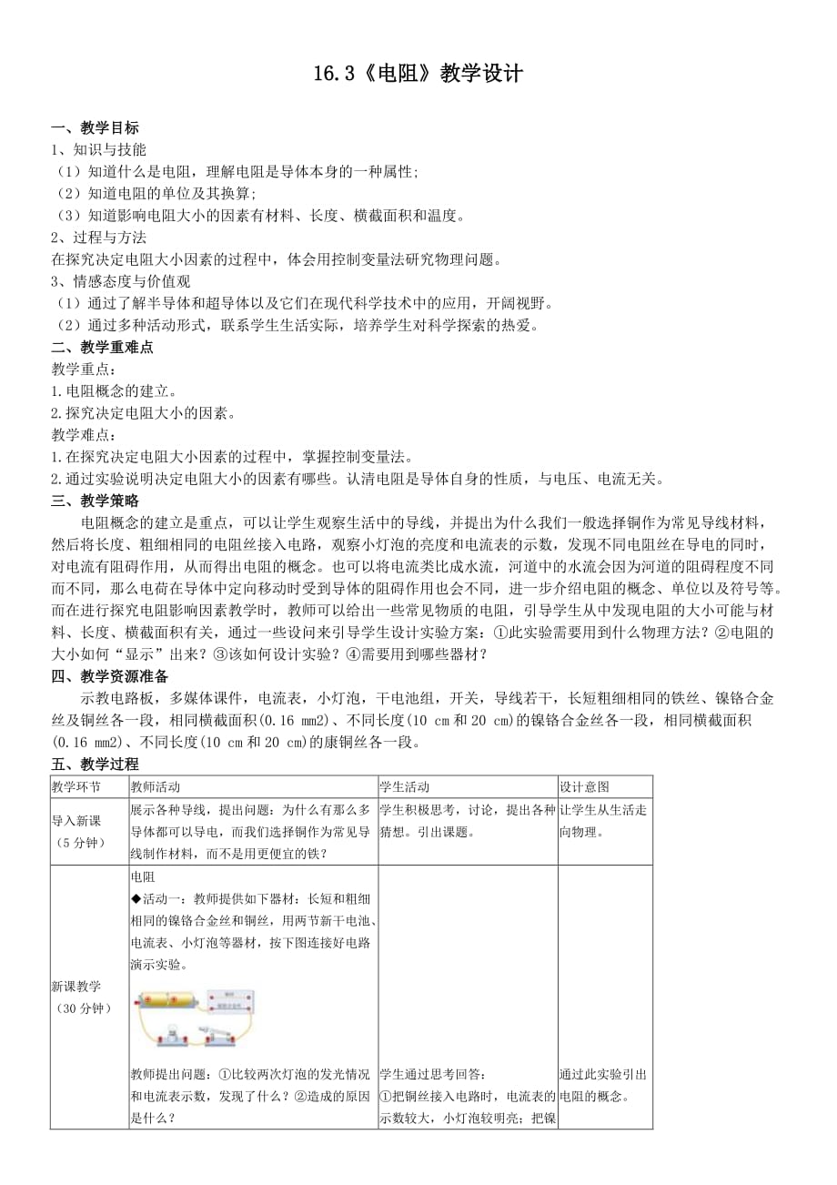 16.3电阻教案人教版物理九年级全册_第1页