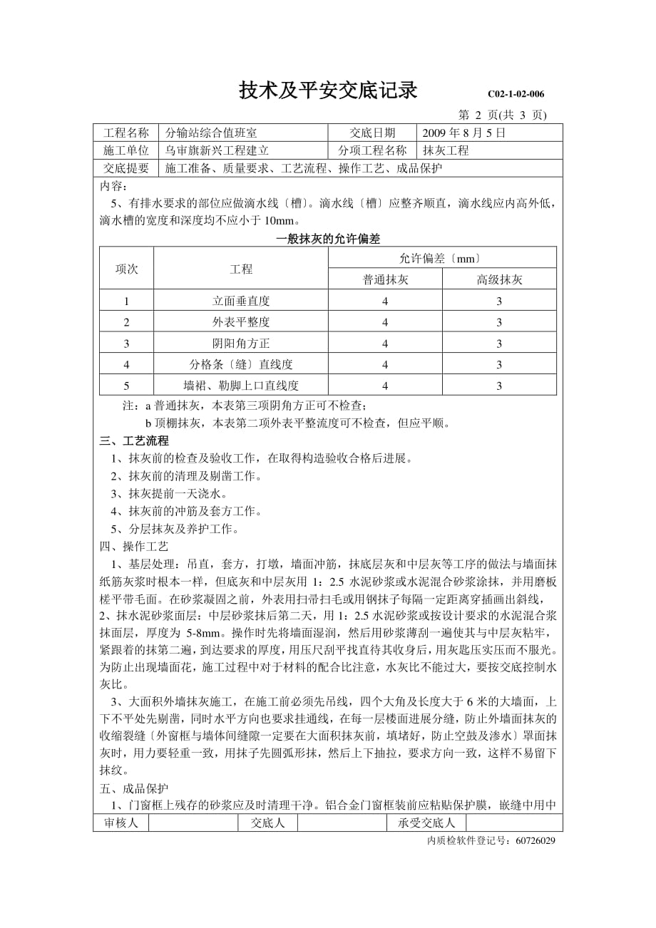 分输站综合值班室抹灰工程技术及安全交底（PDF版）记录_第2页