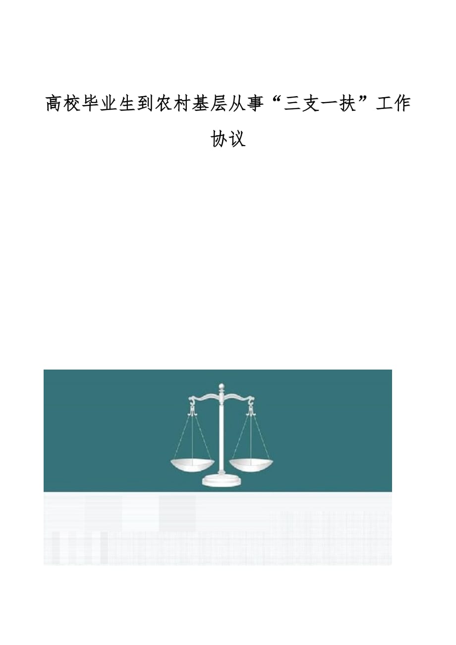 高校毕业生到农村基层从事“三支一扶”工作协议_第1页