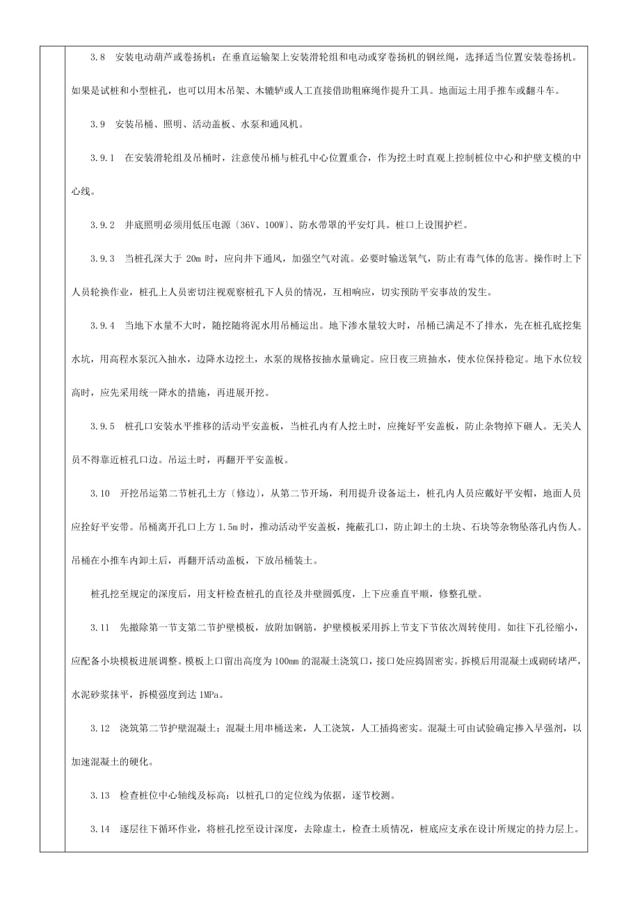 人工挖孔桩分项工程质量技术交底（PDF版）卡1_第4页