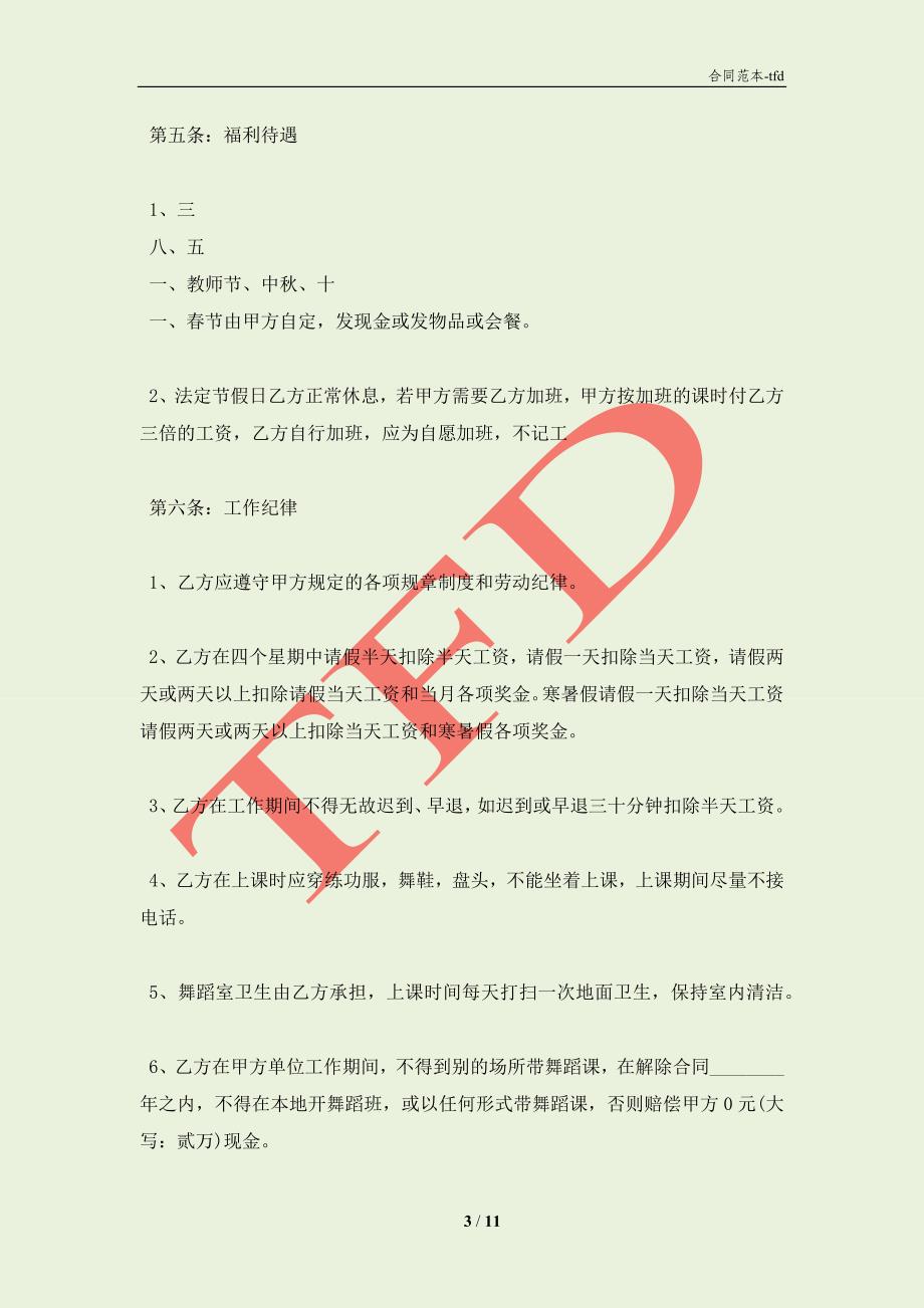 舞蹈教师聘用合同通用版(合同协议范本)_第3页