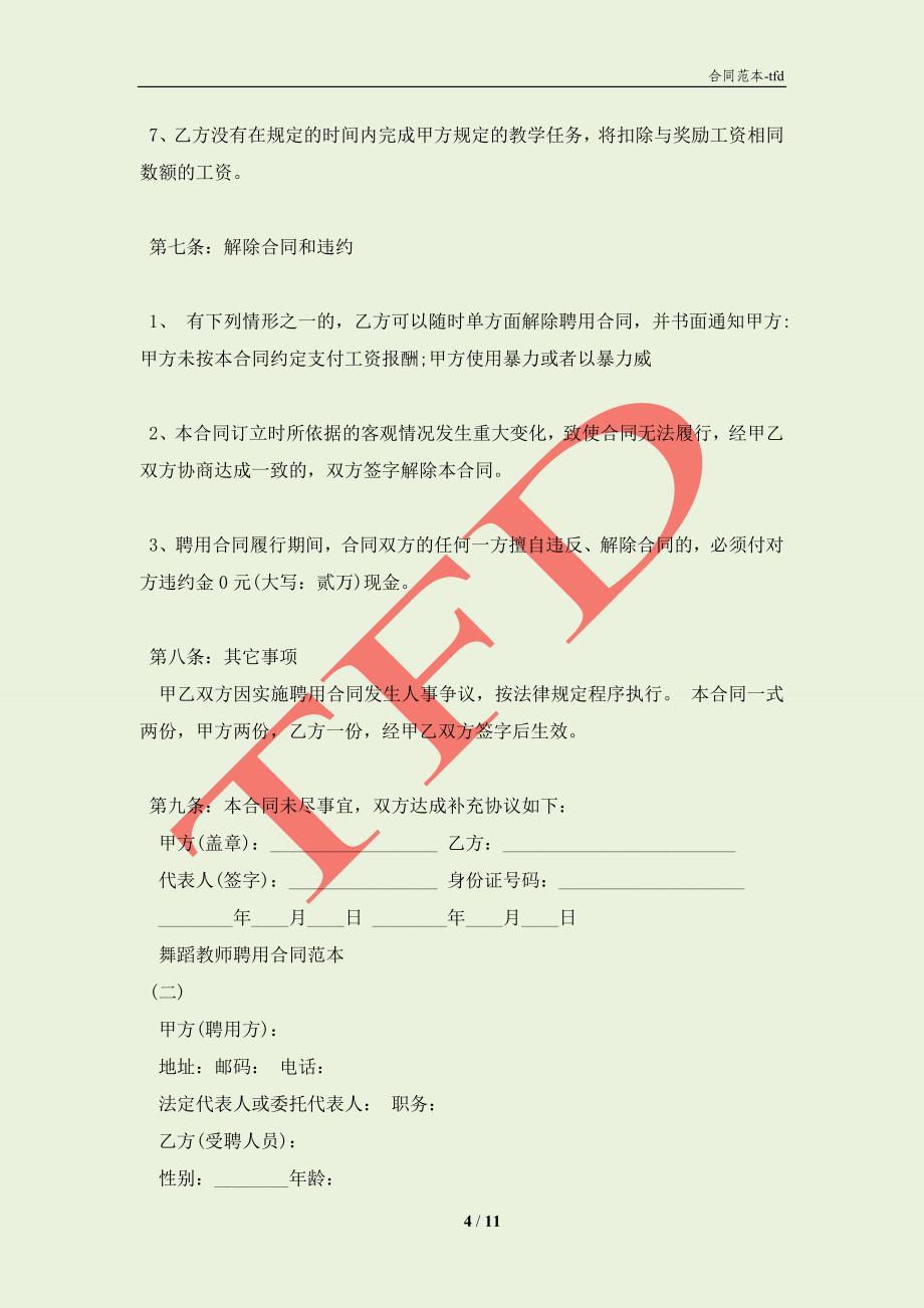 舞蹈教师聘用合同通用版(合同协议范本)_第4页