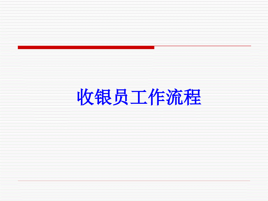 [精选]收银员工作流程讲义_第1页