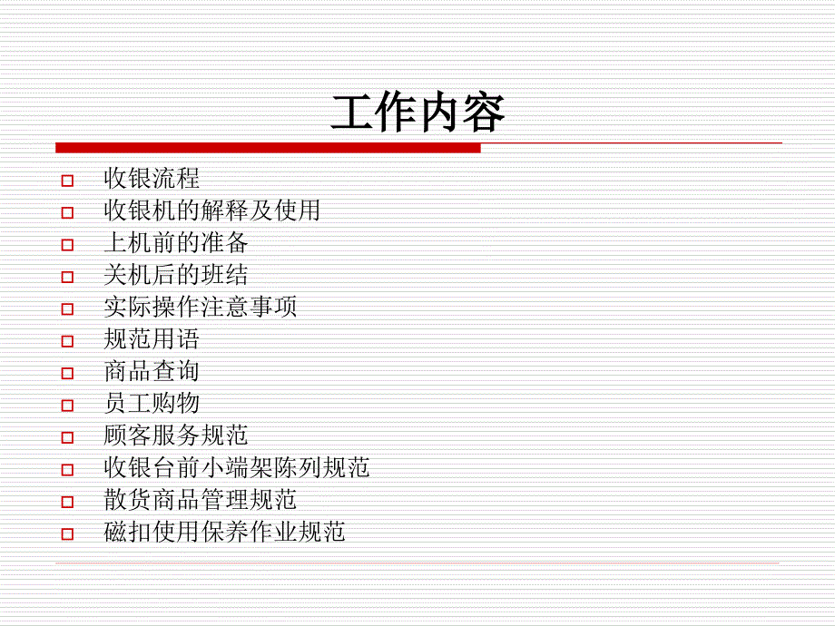 [精选]收银员工作流程讲义_第2页