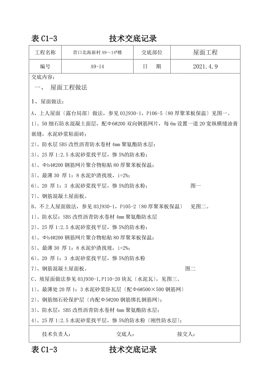 屋面工程技术交底（Word版）5_第1页