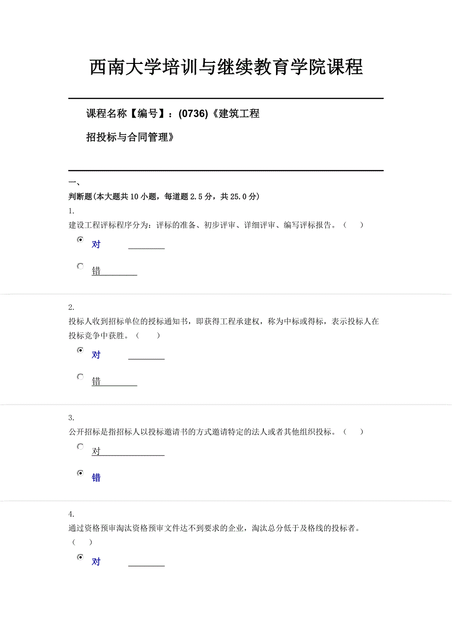 (0736)《建筑工程招投标与合同管理》西南大学21年6月限时资料_第1页