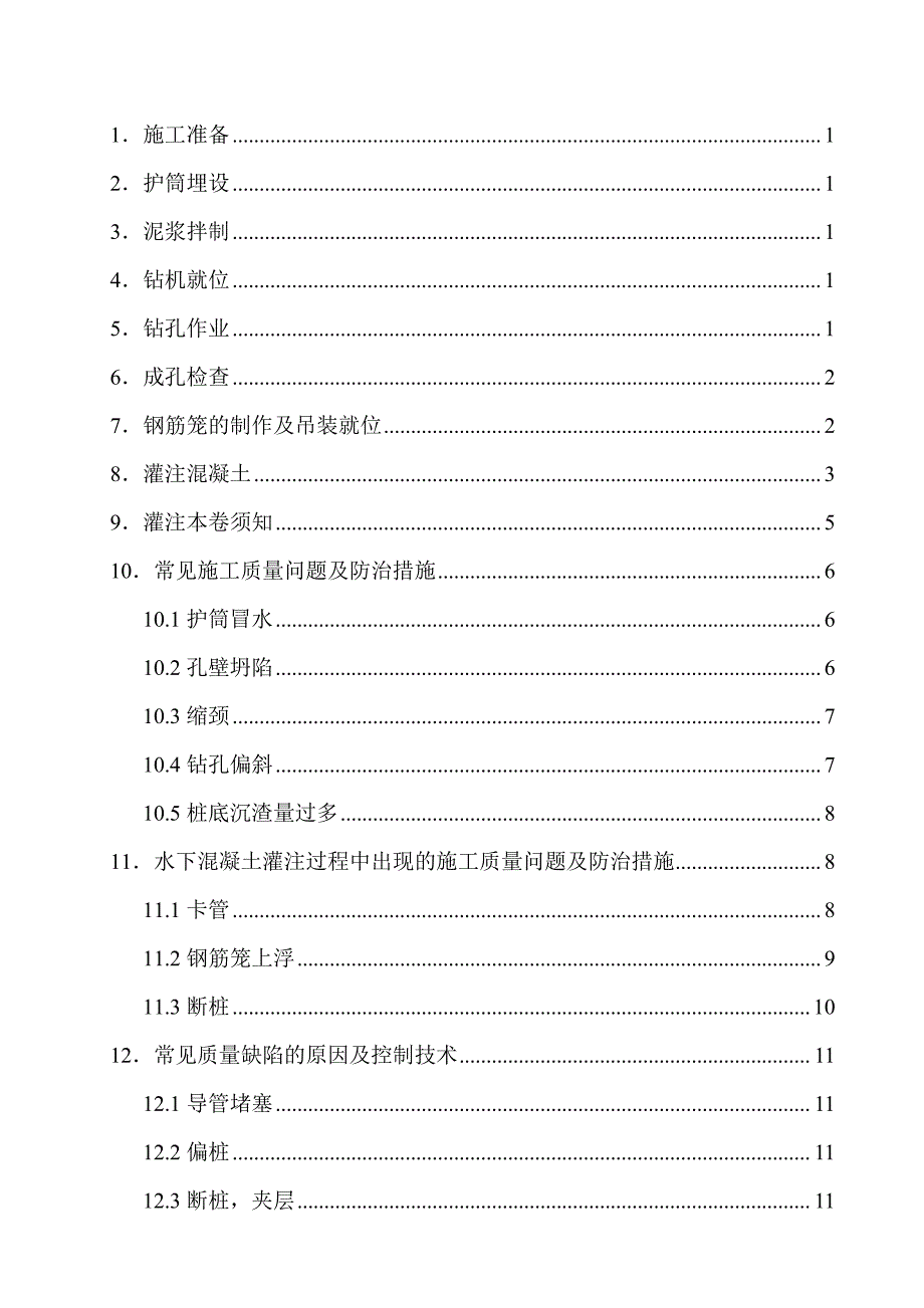 钻孔桩施工技术交底（PDF版）4_第1页