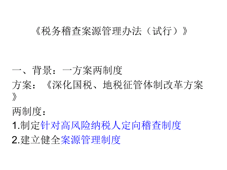 [精选]税务稽查案源管理办法_第1页