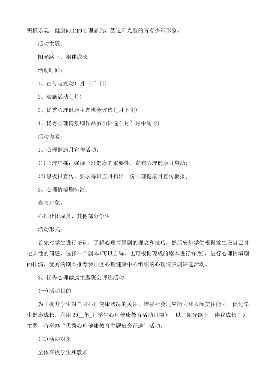 心理健康主题班会活动方案范文_第3页