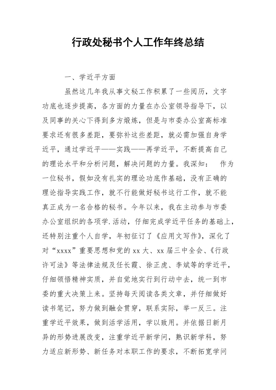 202_年行政处秘书个人工作年终总结_第1页