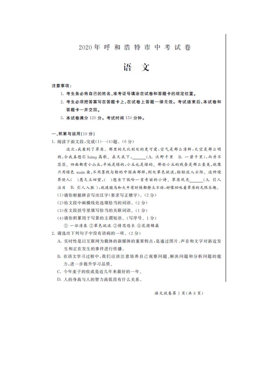 2020年内蒙古呼和浩特中考语文试题（图片版含答案）_第1页