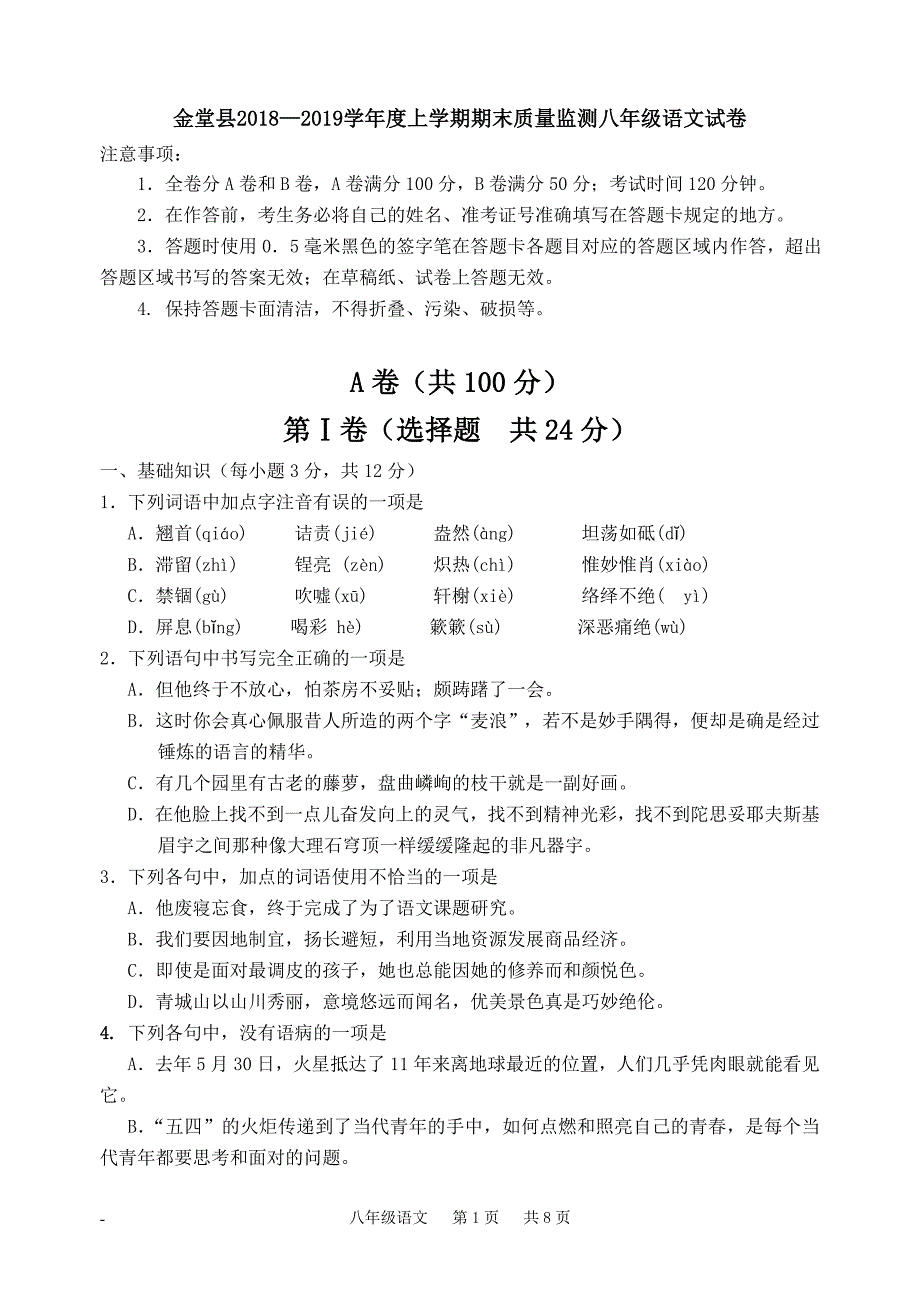 四川省金堂县2018—2019学年度上学期期末质量监测八年级语文试卷_第1页