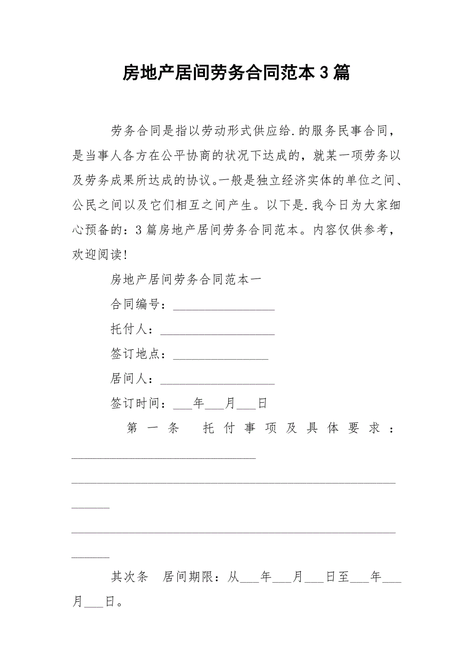 202_年房地产居间劳务合同范本3篇1_第1页